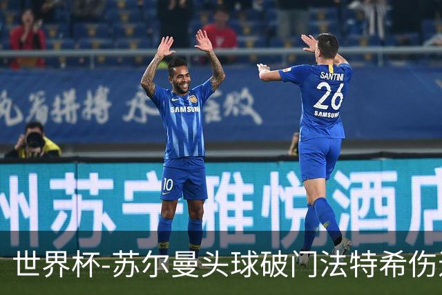 世界杯-苏尔曼头球破门法特希伤退 半场新西兰1-0埃及