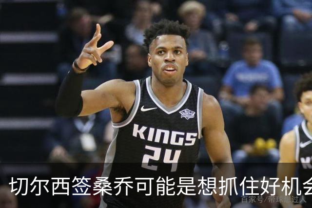 切尔西签桑乔可能是想抓住好机会 目前转会费合理