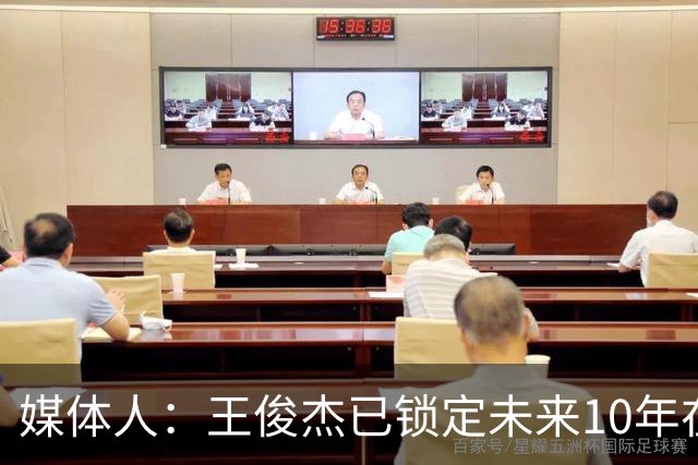 媒体人：王俊杰已锁定未来10年在国家队的地位 曾凡博受困于伤病