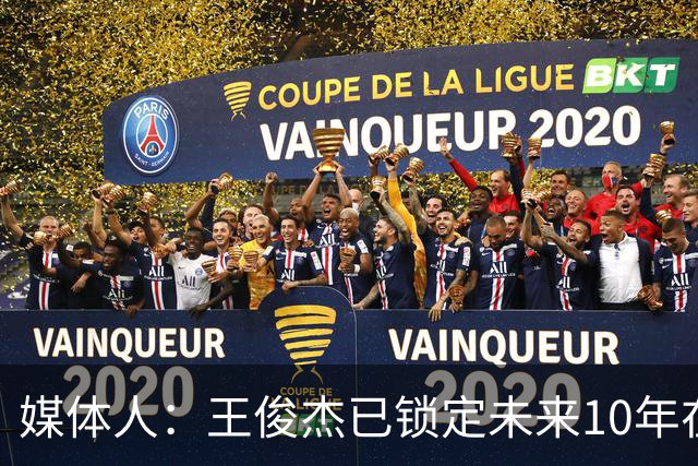 媒体人：王俊杰已锁定未来10年在国家队的地位 曾凡博受困于伤病