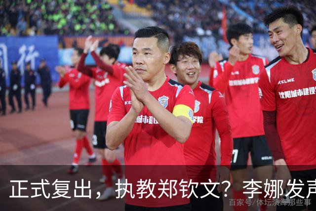 正式复出，执教郑钦文？李娜发声，官宣决定，首次透露心声