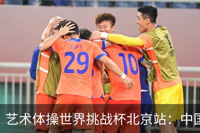 艺术体操世界挑战杯北京站：中国队获4金4银