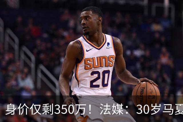 身价仅剩350万！法媒：30岁马夏尔被墨超队解约 他仍相信能踢法甲